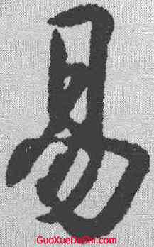 易,王羲之 ,書法字典